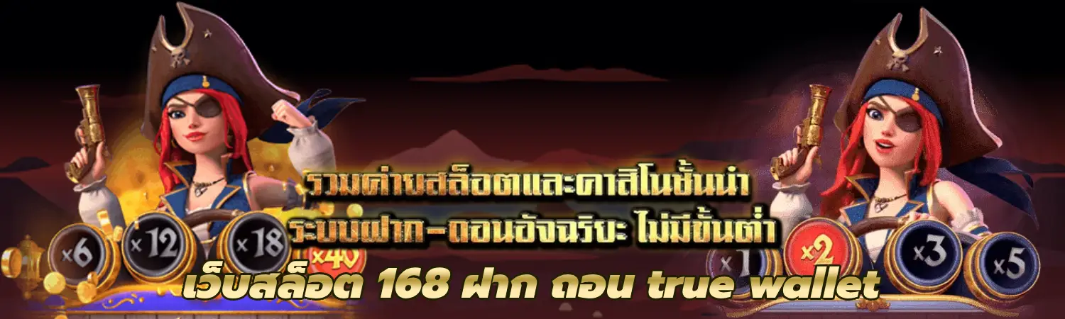 เว็บสล็อต 168 ฝาก ถอน true wallet เว็บสล็อตใหม่ล่าสุด สล็อตวอเลท