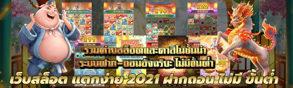 เว็บสล็อต แตกง่าย 2021 ฝากถอน ไม่มี ขั้นต่ํา ปั่นสล็อตแตกทุกเกม_